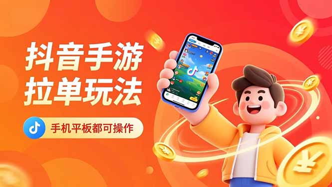 抖音手游拉单玩法，手机平板都可以操作，一天十分钟也可以收入上k！-御文网