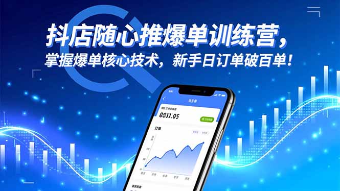 抖店随心推爆单训练营,掌握爆单核心技术,新手日订单破百单!-御文网