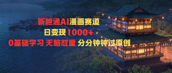 新跑通AI漫画赛道日变现1k+0基础学习无脑怼量分分钟钟过原创-御文网