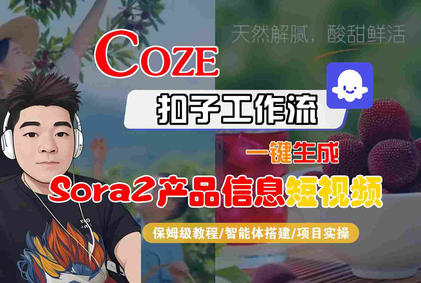 Coze扣子智能体工作流一键生成“SORA2产品信息“短视频，全流程保姆级教学-御文网