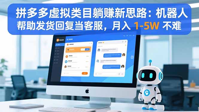 拼多多虚拟类目躺赚新思路：机器人帮助发货回复当客服，月入 1-5W 不难-御文网