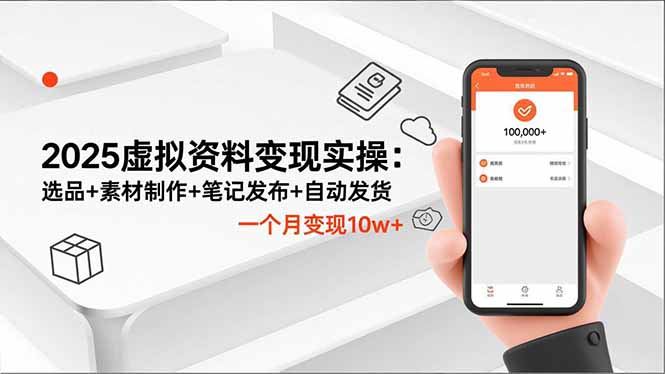 2025虚拟资料变现实操:选品+素材制作+笔记发布+自动发货,一个月变现10w+-御文网