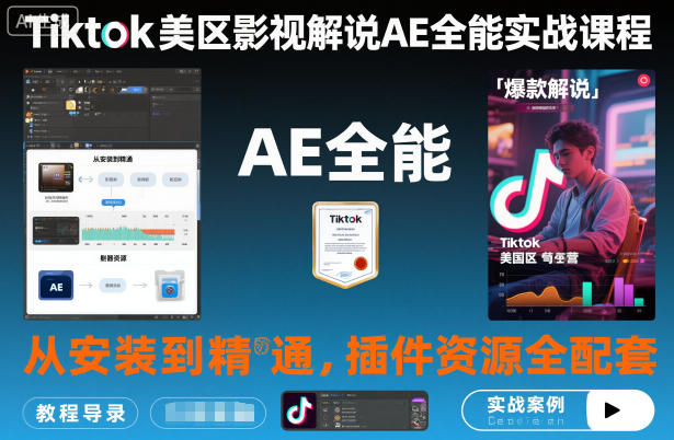 Tiktok美区影视解说AE全能实战课程:从安装到精通,插件资源全配套,TK影视解说必学-御文网