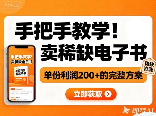 手把手教学！在小红书卖稀缺电子书，单份利润2张+的完整方案-御文网