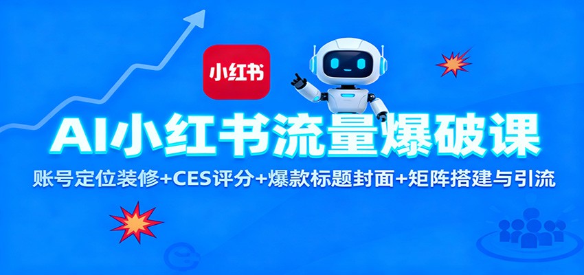 AI小红书流量爆破课：账号定位装修+CES 评分+爆款标题封面+矩阵搭建与引流-御文网
