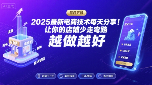 2025最新电商技术每天分享，让你的店铺少走弯路，越做越好(更新11月)-御文网