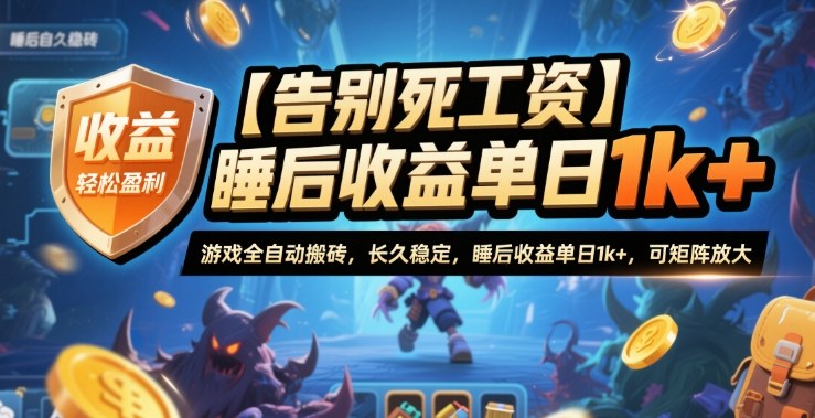 【告别死工资】游戏全自动搬砖，长久稳定，睡后收益单日1k+，可矩阵放大【揭秘】-御文网