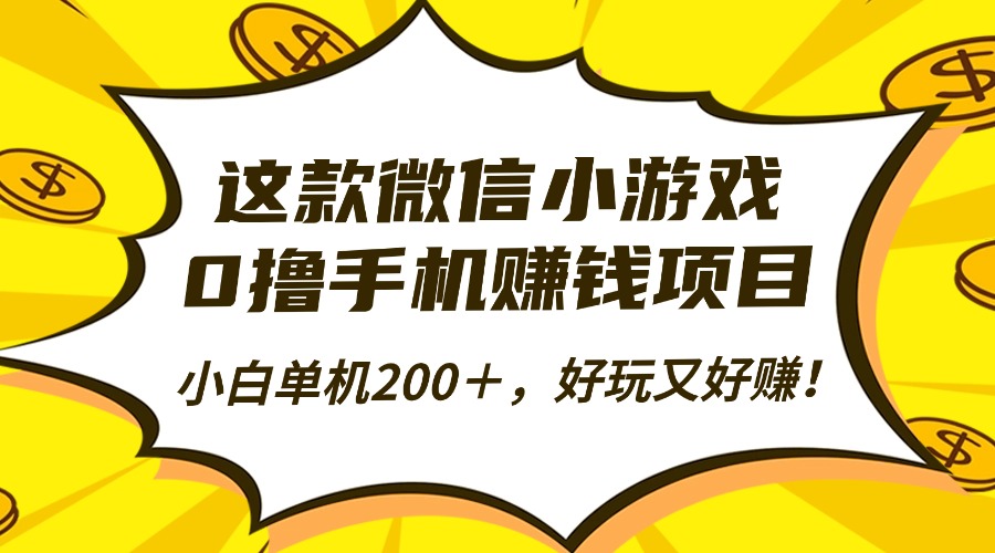 这款微信小游戏，0撸手机赚钱项目，小白单机200＋，好玩又好赚！-御文网