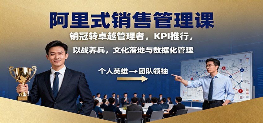 阿里式销售管理课：销冠转卓越管理者，KPI 推行，以战养兵，文化落地与数据化管理-御文网