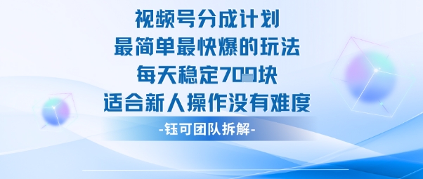 视频号分成计划最简单最快爆的玩法每天稳定7张适合新人操作没有难度-御文网