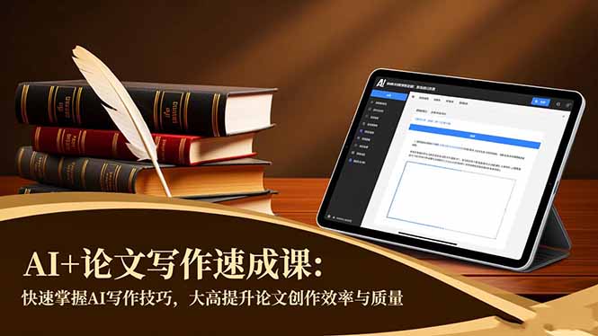 AI+论文写作速成课：快速掌握AI写作技巧，大幅提升论文创作效率与质量-御文网