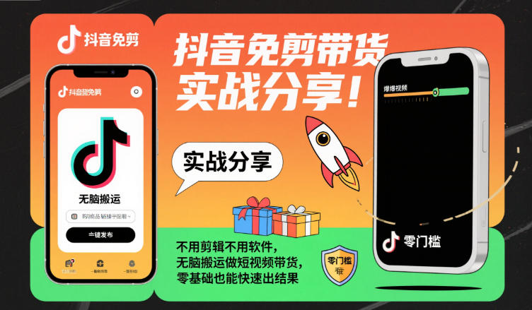 抖音免剪带货实战分享,不用剪辑不用软件,无脑搬运做短视频带货,零基础也能快速出结果-御文网