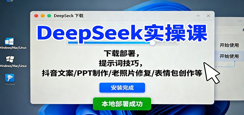 DeepSeek实操课：下载部署，提示词技巧，抖音文案/PPT制作/老照片修复/表情包创作等-御文网