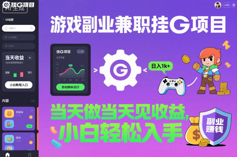游戏副业兼职挂G项目，当天做当天见收益,日入1k+，小白轻松入手【揭秘】-御文网