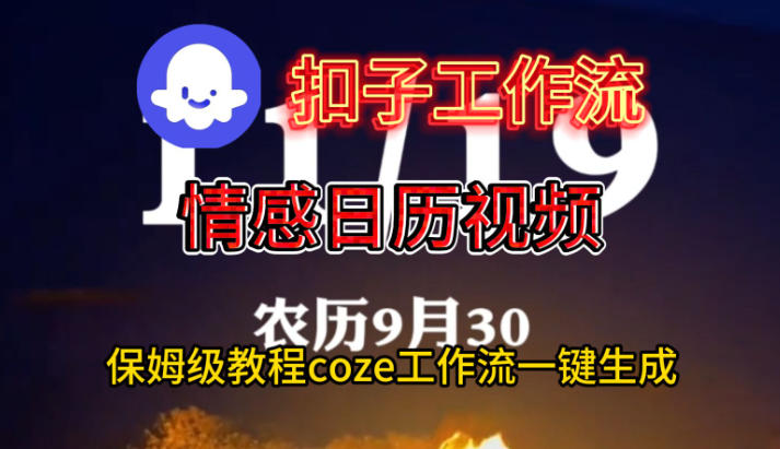 Coze扣子工作流一键生成情感日历视频，保姆级搭建教程-御文网