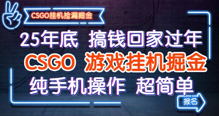 25年底搞钱回家过年，CSGO游戏挂机掘金，纯手机操作超简单-御文网