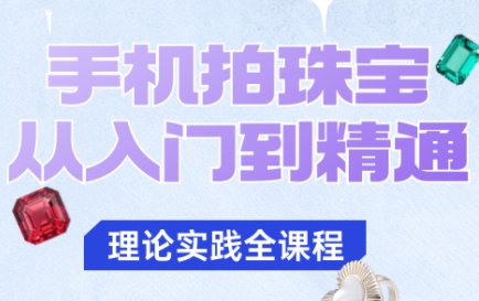 青柠老师·手机拍珠宝从入门到精通-御文网