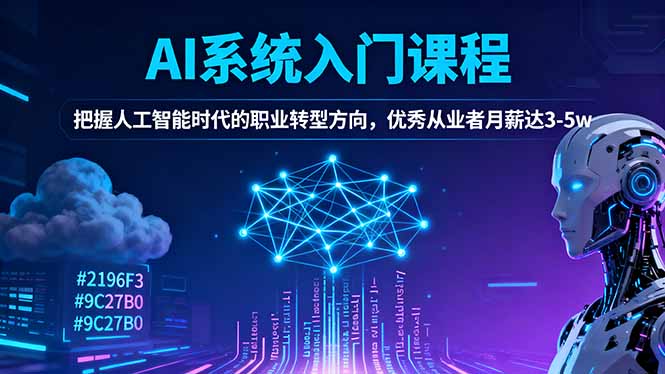 AI系统入门课程,把握人工智能时代的职业转型方向,优秀从业者月薪达3-5w-御文网