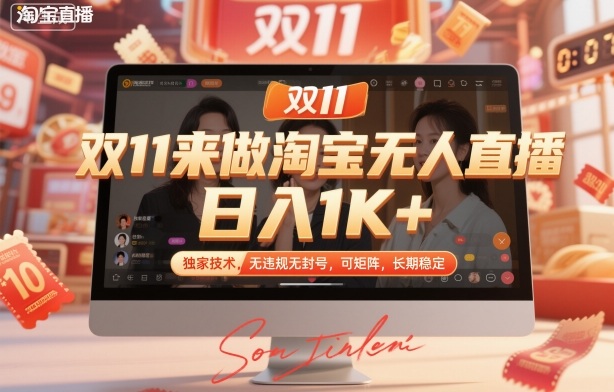 双11来做淘宝无人直播，日入1K+，独家技术，无违规无封号，可矩阵，长期稳定【揭秘】-御文网