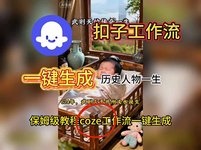 用扣子工作流一键生成历史人物一生视频搭建教程-御文网