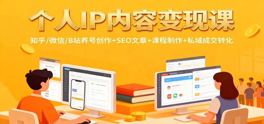 个人IP内容变现课：知乎/微信/B站养号创作+SEO文章+课程制作+私域成交转化-御文网