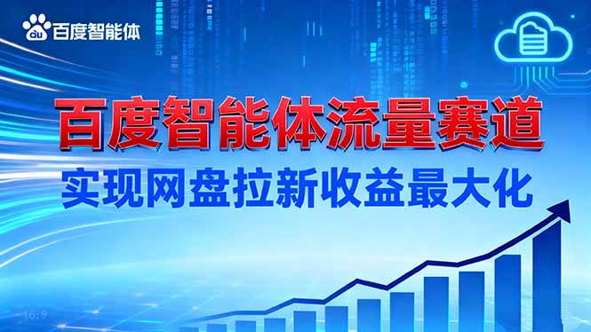 建百度智能体流量赛道，实现网盘拉新收益最大化-御文网