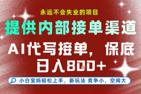 最新AI代写接单，提供接单渠道，小白极速上手，保底日入8张，永远不会失业的项目【揭秘】-御文网