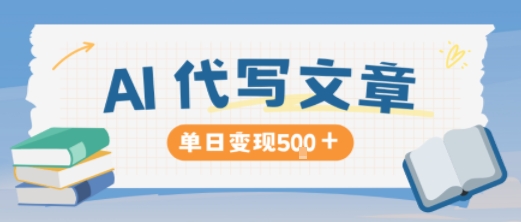 AI代写，写的越多，收益越多，长期稳定单日变现5张-御文网