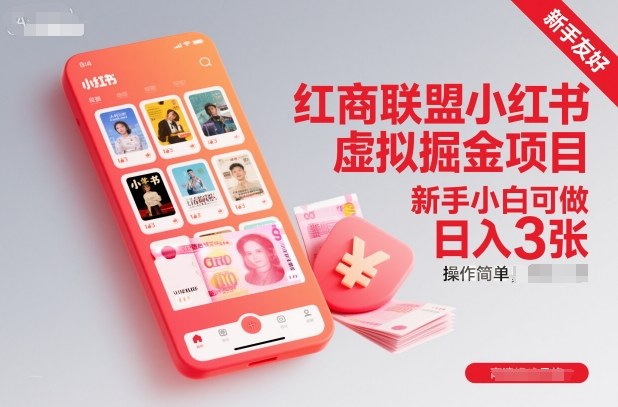 红商联盟小红书虚拟掘金项目，新手小白可做，操作简单，日入3张-御文网