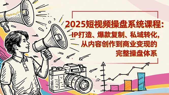 2025短视频操盘线下课程：IP打造、爆款复制、私域转化，从内容创作到商业变现的完整操盘体系-御文网