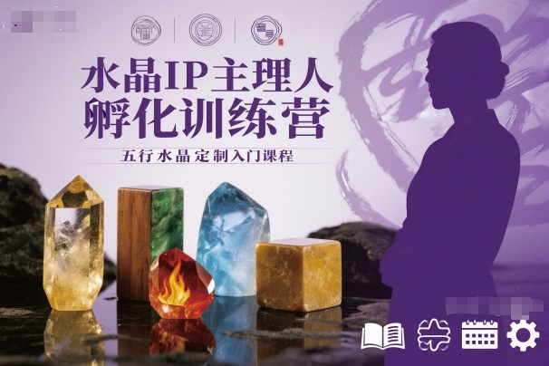水晶IP主理人孵化训练营，五行水晶定制入门课程-御文网