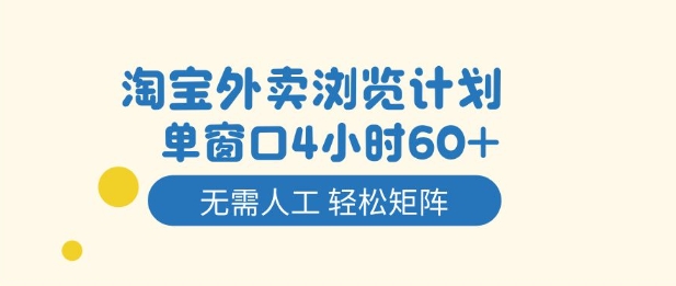 淘宝外卖浏览计划，到窗口4小时60+无需人工，轻松矩阵开干【揭秘】-御文网