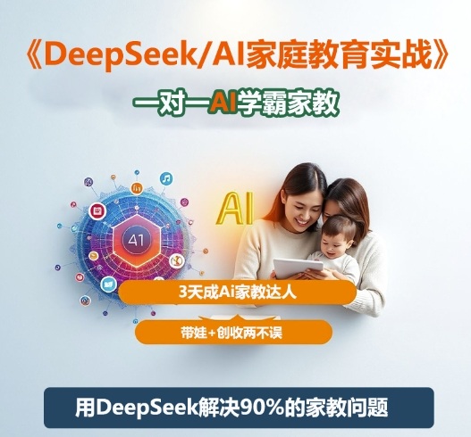 DeepSeek+Al家庭教育实战，一对一AI学霸家教，3天成Ai家教达人，带娃+创收两不误-御文网