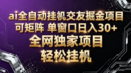 AI全自动聊天交友掘金项目，批量可矩阵，单窗口收益轻松30+【揭秘】-御文网