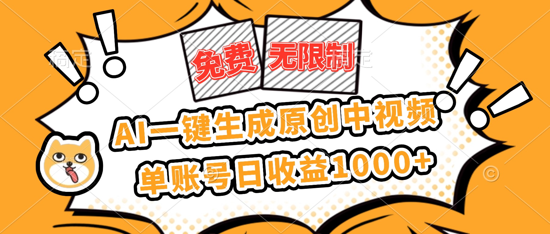 免费无限制，AI一键生成原创中视频，单账号日收益1000+-御文网