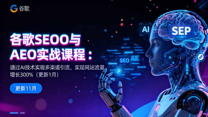 谷歌SEO与AEO实战课程：通过AI技术实现多渠道引流，实现网站流量增长300%-御文网