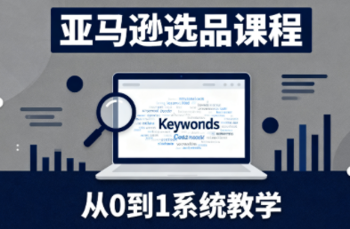 张景老师·亚马逊从0到1选品课程-御文网