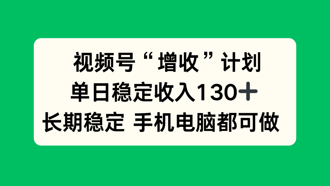 视频号“增收”计划，单日稳定收入130十，长期稳定 手机电脑都可做！-御文网