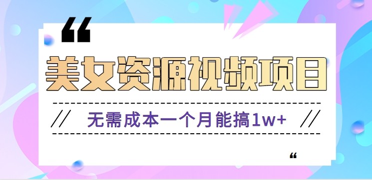 零门槛美女号无脑搬砖项目，无需成本一个月能搞1w+【附图片资源+软件】-御文网