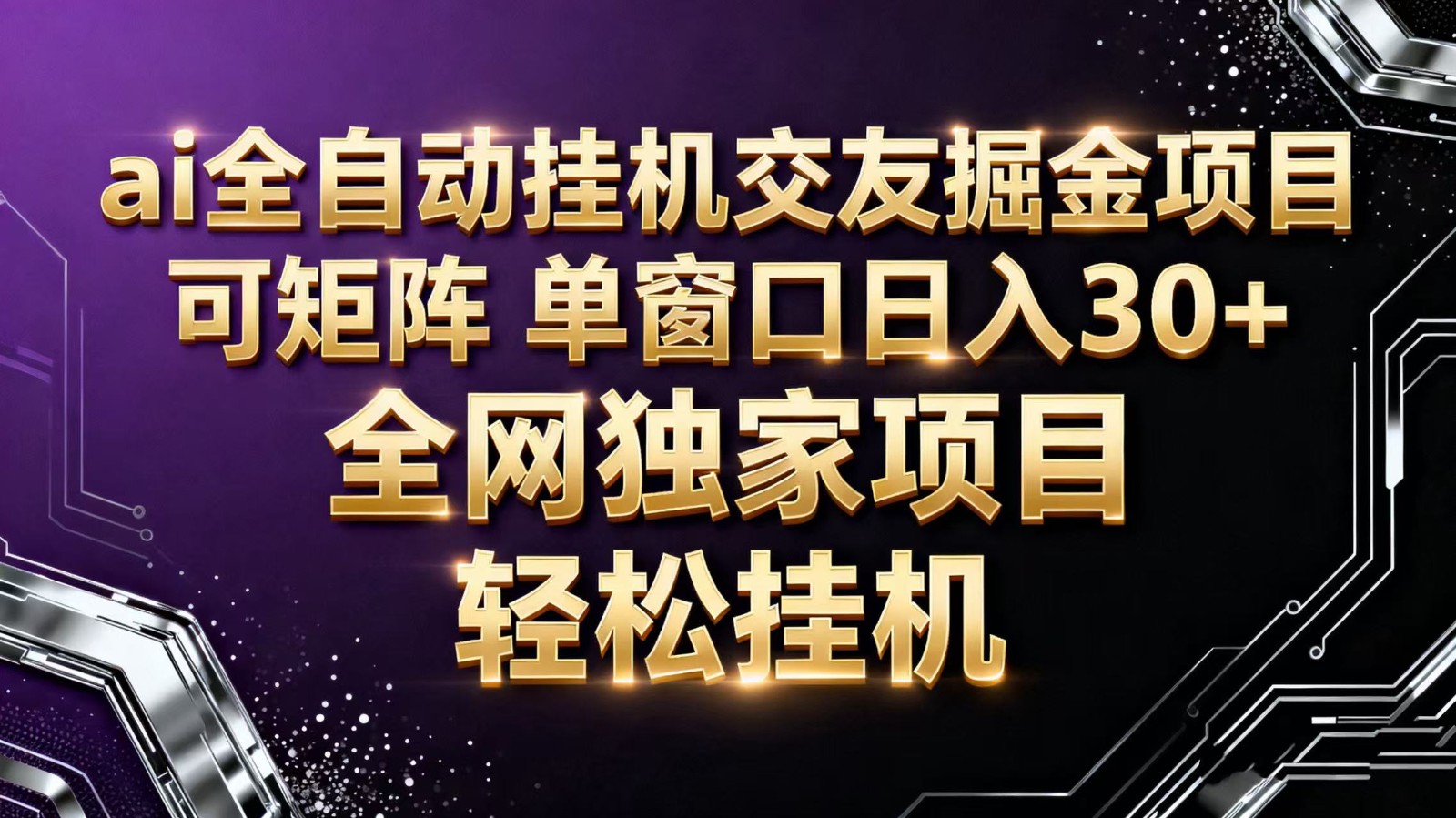 ai全自动挂机语聊掘金 可矩阵 单窗口轻松日入30+-御文网