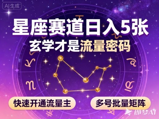 公众号星座赛道，日入5张，玄学才是流量密码，快速开通流量主，可多号批量矩阵-御文网