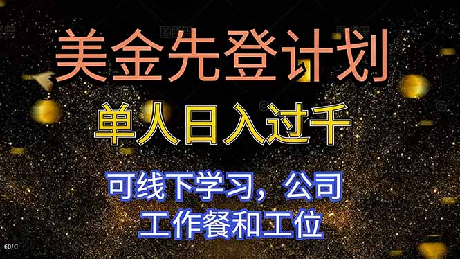 美金先登计划 单人日入过千 可线下学习，公司工作餐和工位-御文网