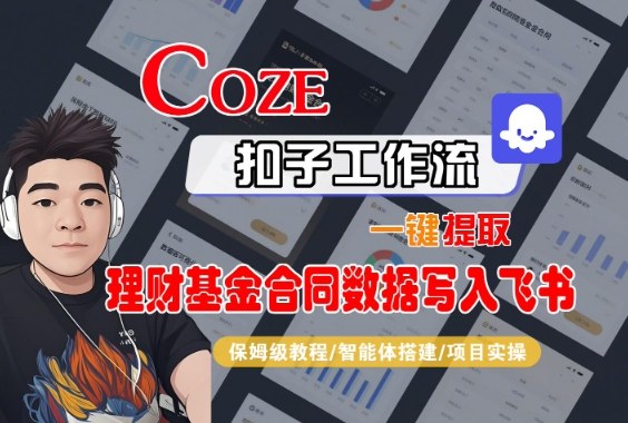 Coze扣子智能体工作流一键提取理财基金合同数据写入飞书，全流程保姆级教学-御文网