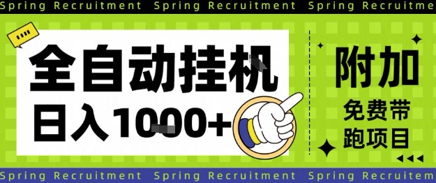全自动挂G项目，只需进行简单设置，长期稳定，单日收益1k+【揭秘】-御文网