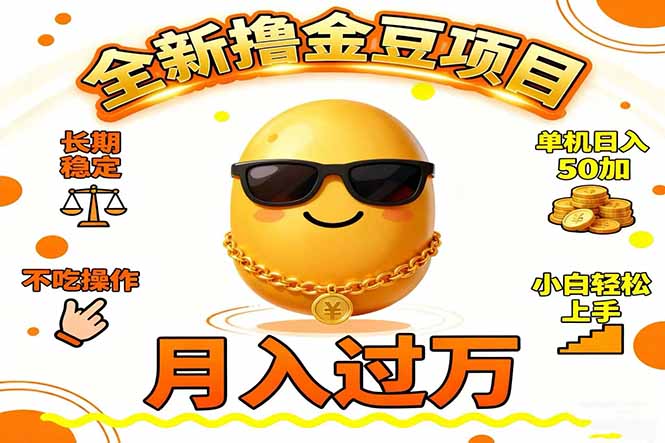 2025全新撸金豆项目 长期稳定单机日入50+不吃操作小白轻松上手月入过万...-御文网