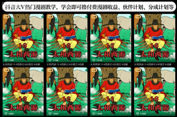 抖音大V热门漫剧教学，学会即可撸付费漫剧收益、伙伴计划、分成计划等-御文网