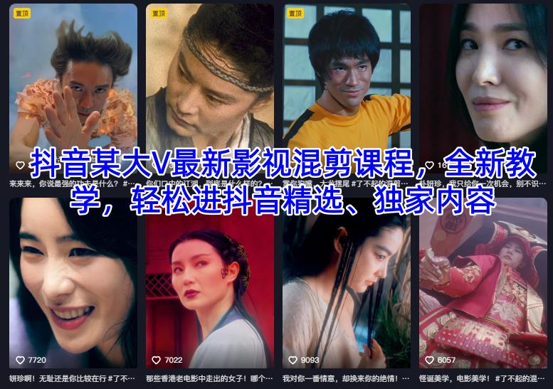 抖音某大V最新影视混剪课程，全新教学，轻松进抖音精选、独家内容-御文网