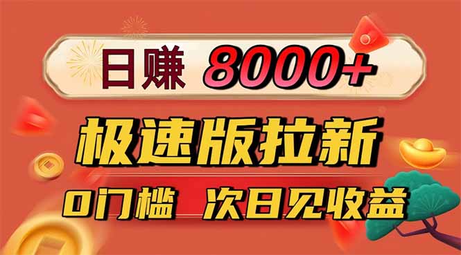 日入8400！极速版拉新，一单12块！零门槛次日见收益-御文网