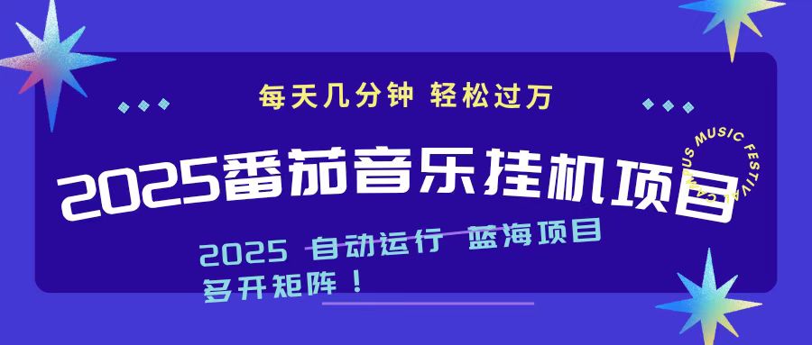 2025最新挂机番茄音乐项目，每天几分钟，日入1000＋-御文网