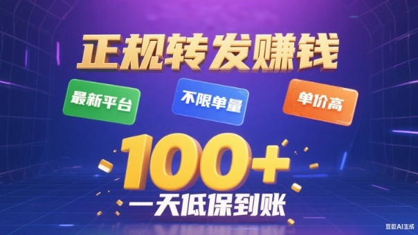 转发賺钱最新平台，不限单量，单价高，一天100+低保到账【揭秘】-御文网